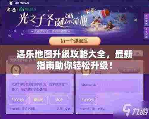 遇乐地图升级攻略大全,最新指南助你轻松升级!