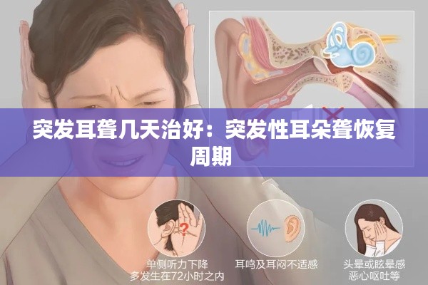 突发耳聋几天治好：突发性耳朵聋恢复周期 