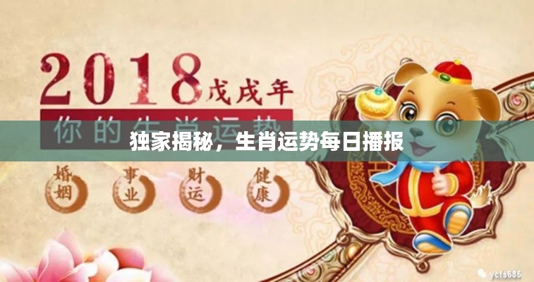 独家揭秘,生肖运势每日播报