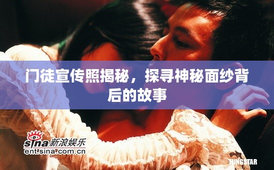 门徒宣传照揭秘，探寻神秘面纱背后的故事