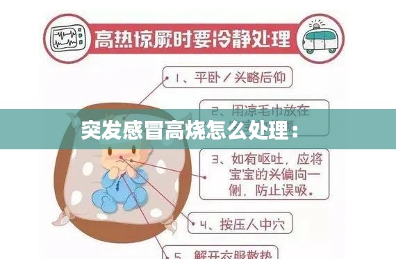 突发感冒高烧怎么处理： 