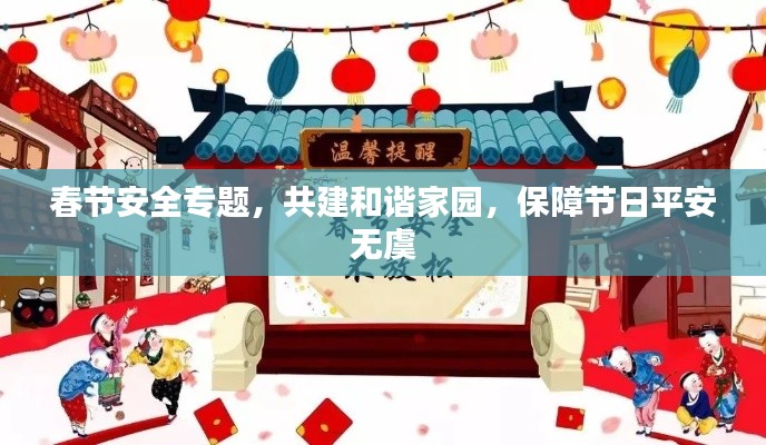 春节安全专题，共建和谐家园，保障节日平安无虞