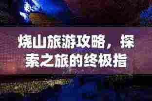 烧山旅游攻略,探索之旅的终极指南
