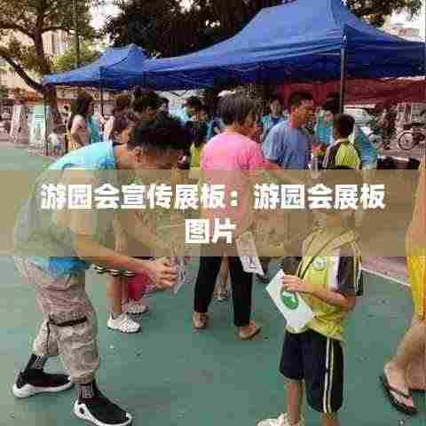 游园会宣传展板:游园会展板图片