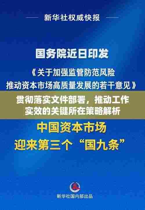 贯彻落实文件部署,推动工作实效的关键所在策略解析