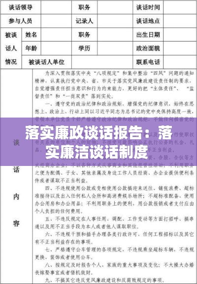 落实廉政谈话报告：落实廉洁谈话制度 