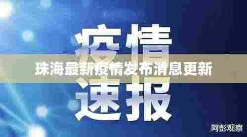 珠海最新疫情发布消息更新