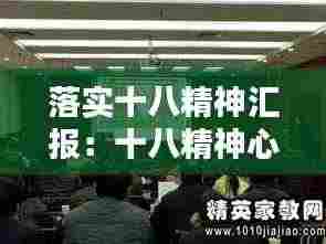 落实十八精神汇报:十八精神心得体会