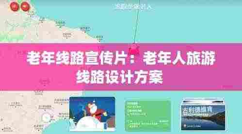 老年线路宣传片：老年人旅游线路设计方案 