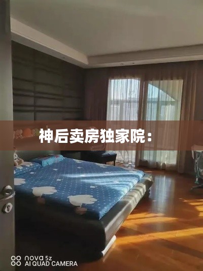 神后卖房独家院: