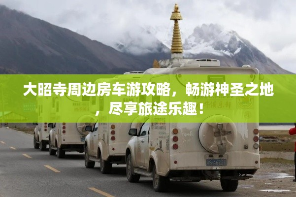 大昭寺周边房车游攻略,畅游神圣之地,尽享旅途乐趣!