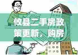 攸县二手房政策更新,购房新动向,最新政策解读助你明智选择二手房