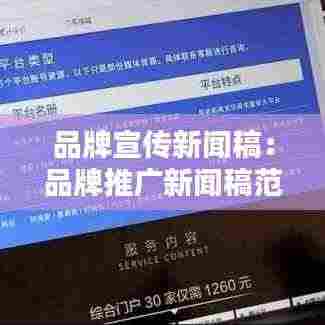 品牌宣传新闻稿:品牌推广新闻稿范文