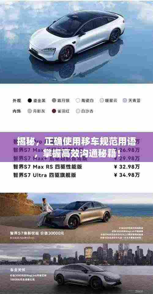 揭秘,正确使用移车规范用语,掌握高效沟通秘籍!