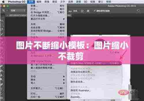 图片不断缩小模板：图片缩小不裁剪 