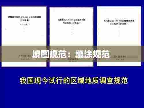 填图规范：填涂规范 