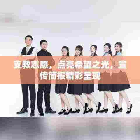 支教志愿,点亮希望之光,宣传简报精彩呈现