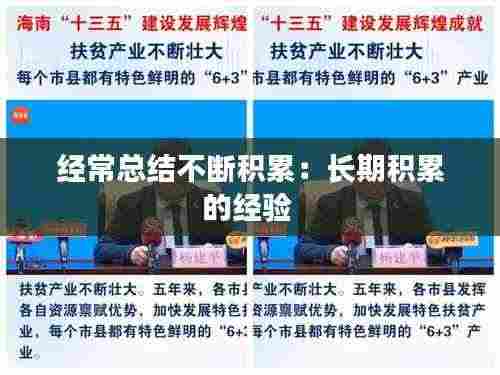 经常总结不断积累:长期积累的经验