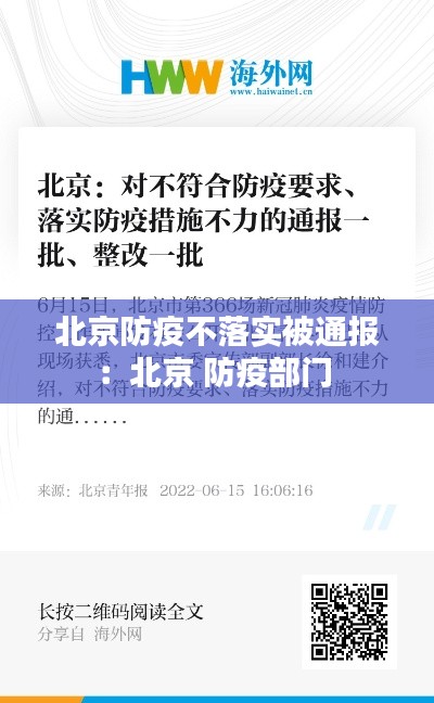 北京防疫不落实被通报:北京 防疫部门