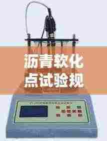 沥青软化点试验规范：沥青软化点试验视频教程 