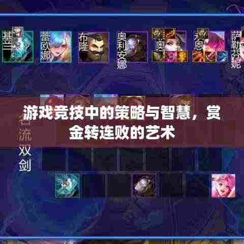 游戏竞技中的策略与智慧,赏金转连败的艺术