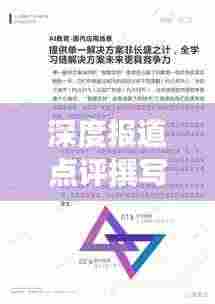 深度报道点评撰写指南,标准、技巧全解析
