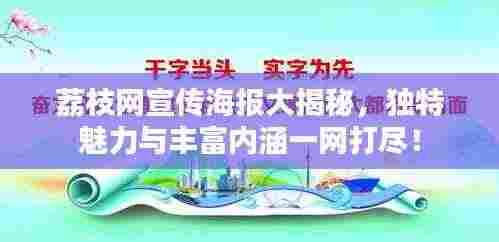 荔枝网宣传海报大揭秘，独特魅力与丰富内涵一网打尽！