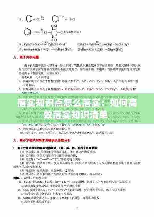 落实知识点怎么落实：如何高效落实知识清单 