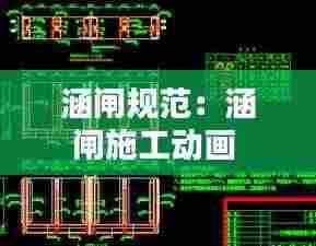 涵闸规范:涵闸施工动画