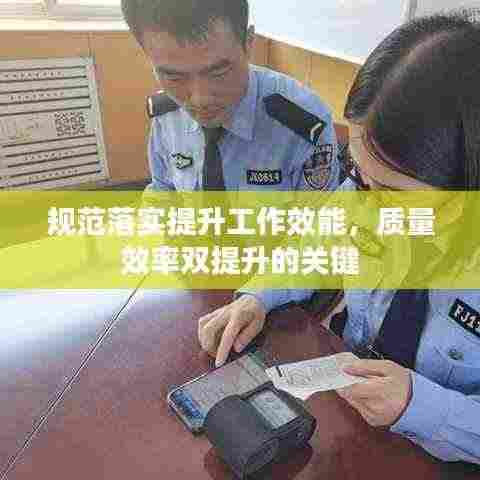 规范落实提升工作效能,质量效率双提升的关键