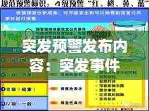 突发预警发布内容:突发事件的预警号码是多少
