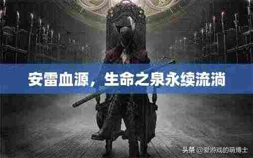 安雷血源,生命之泉永续流淌