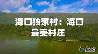 海口独家村:海口最美村庄