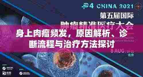 身上肉瘤频发，原因解析、诊断流程与治疗方法探讨