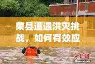 荣县遭遇洪灾挑战，如何有效应对？