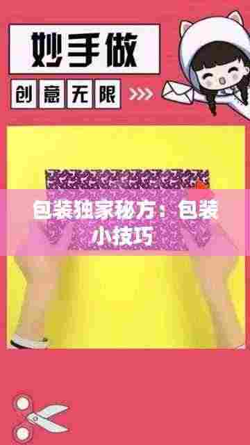 包装独家秘方:包装小技巧