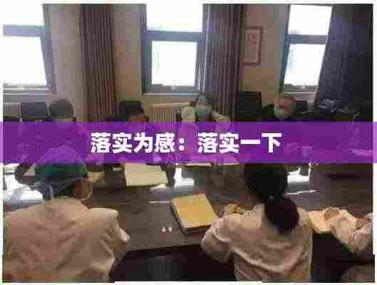 落实为感:落实一下
