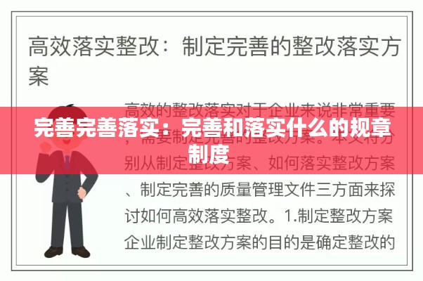 完善完善落实:完善和落实什么的规章制度