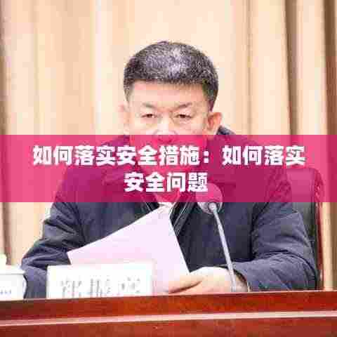 如何落实安全措施:如何落实安全问题
