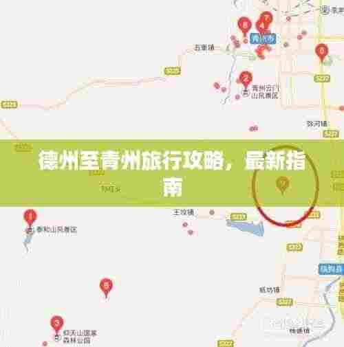 德州至青州旅行攻略，最新指南