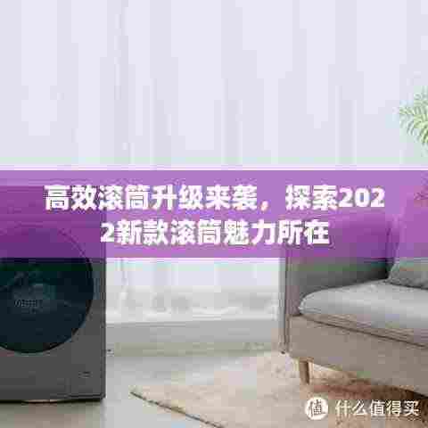 高效滚筒升级来袭,探索2022新款滚筒魅力所在