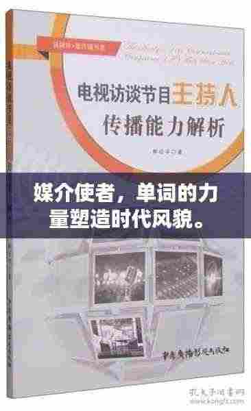 媒介使者，单词的力量塑造时代风貌。