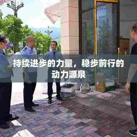 持续进步的力量，稳步前行的动力源泉