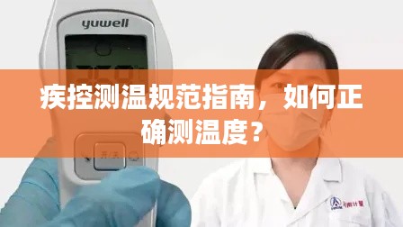 疾控测温规范指南，如何正确测温度？