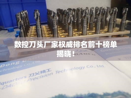 数控刀头厂家权威排名前十榜单揭晓！