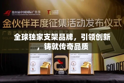 全球独家支架品牌,引领创新,铸就传奇品质