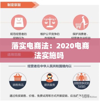 落实电商法：2020电商法实施吗 