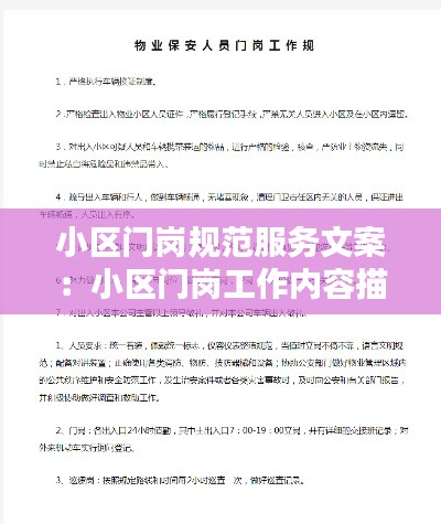 小区门岗规范服务文案:小区门岗工作内容描述