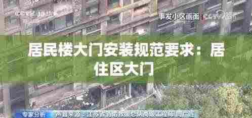 居民楼大门安装规范要求：居住区大门 