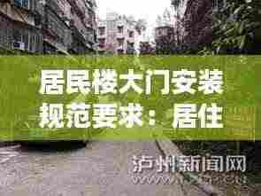 居民楼大门安装规范要求:居住区大门